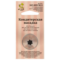 "S-CHIEF" SHF-0095 Кондитерская насадка d основания 24 мм металл 1 шт № 11 открытая звезда